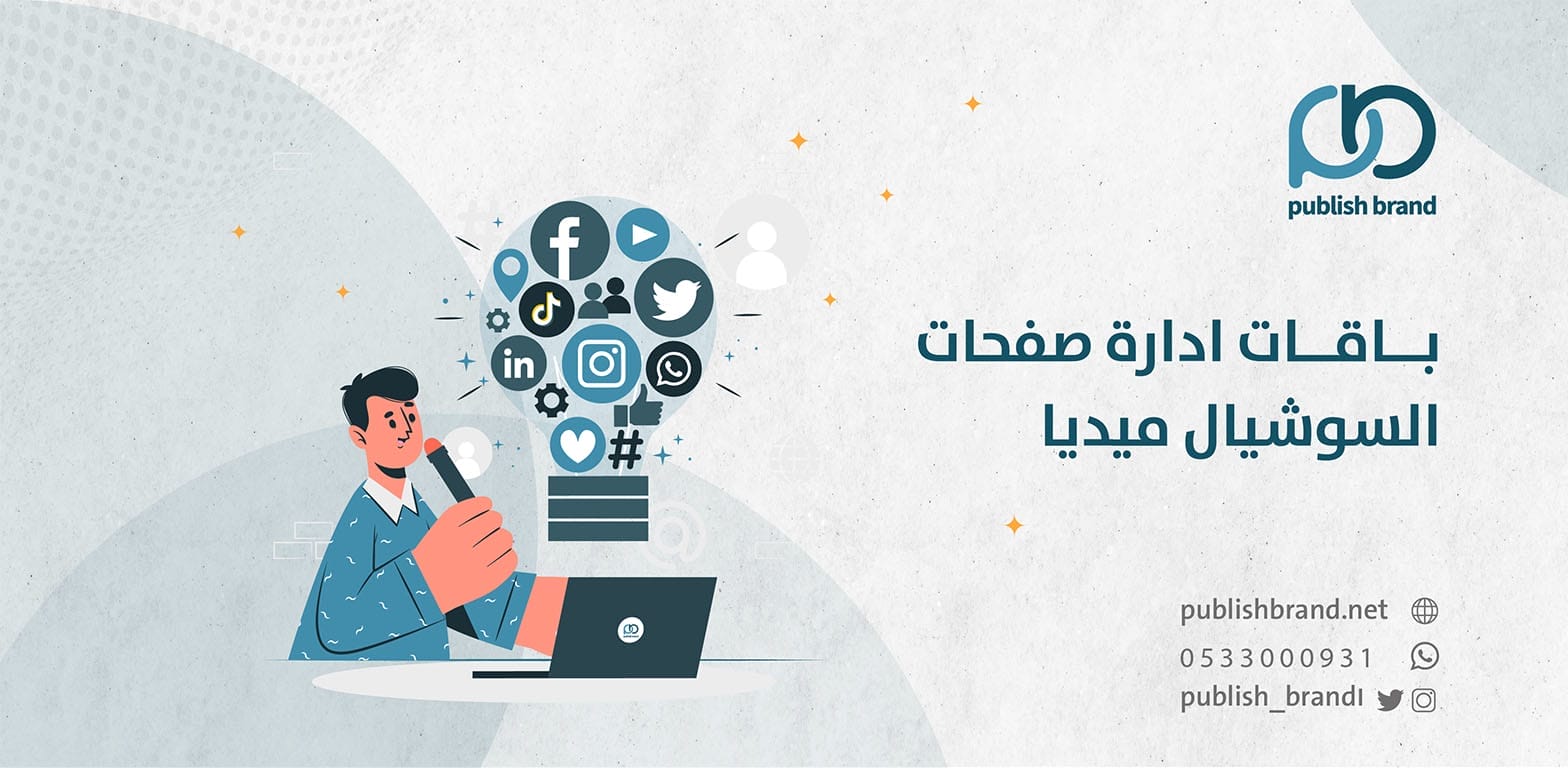 اسعار باقات ادارة حسابات التواصل الاجتماعي