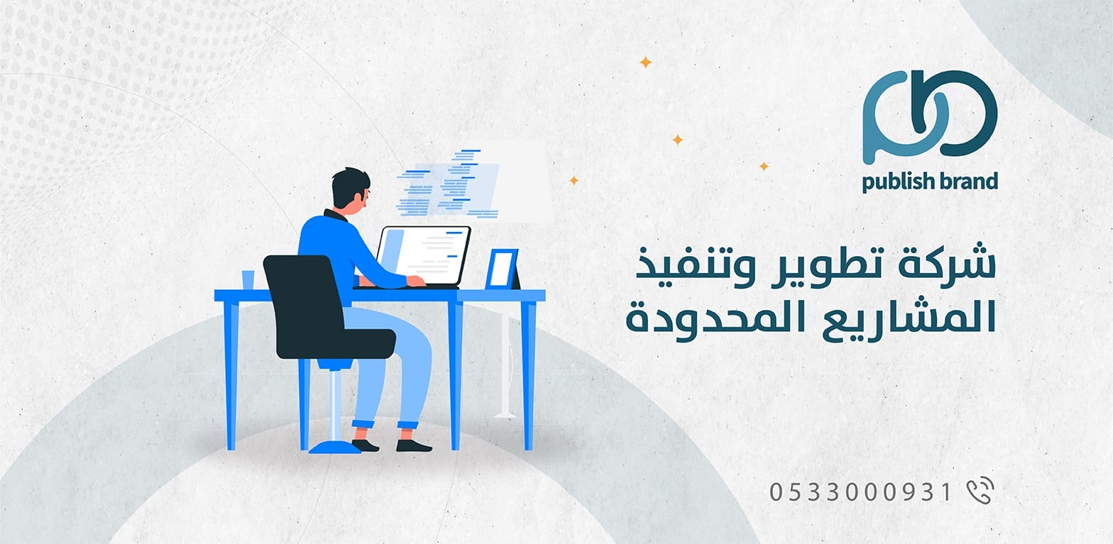 شركة تطوير وتنفيذ المشاريع المحدودة