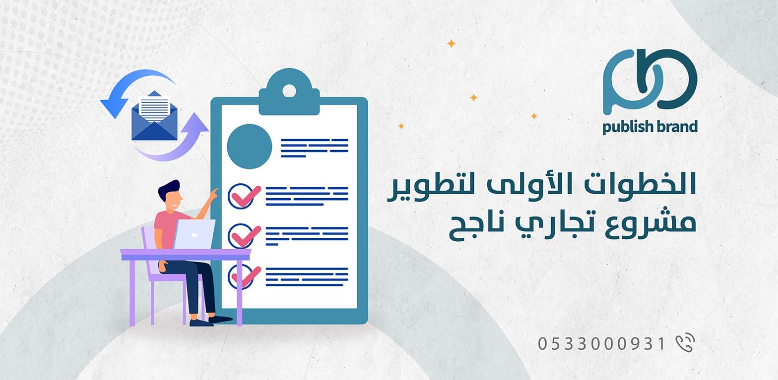 الخطوات الأولى لتطوير مشروع تجاري ناجح