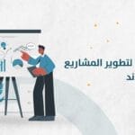 مبادرة همة لتطوير المشاريع