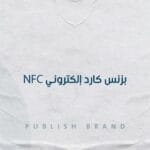 بزنس كارد إلكتروني nfc