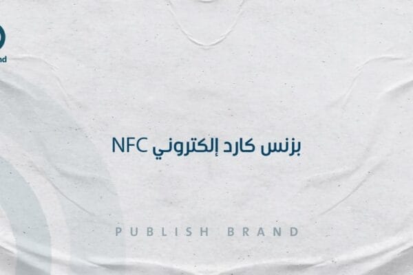 بزنس كارد إلكتروني nfc